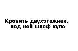 Кровать двухэтажная,  под ней шкаф купе